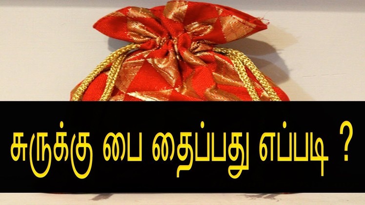 சுருக்கு பை தைப்பது எப்படி? - How to Make Suruku Pai in Tamil