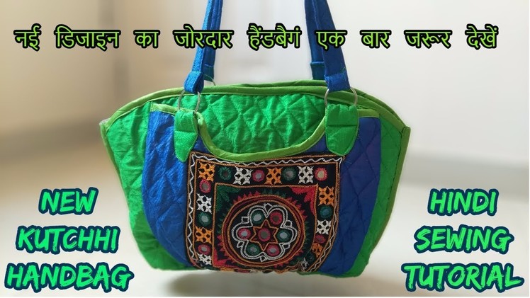 Kutchhi handbag make at home|Hindi handbag stitching tutorial|diy new handbag pattern