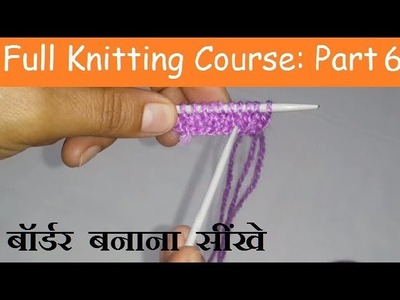 बॉर्डर बनाना सींखे || Part-6 of Full Knitting Course