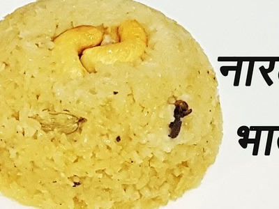 नारळी भात | How to make Narali Bhat | NARALI BHAT FULL RECIPE AUTHENTIC MAHARASHTRIAN FOOD RECIPE