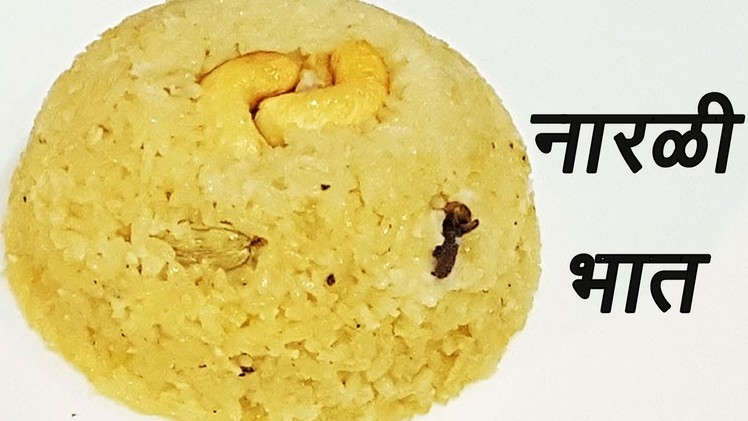 नारळी भात | How to make Narali Bhat | NARALI BHAT FULL RECIPE AUTHENTIC MAHARASHTRIAN FOOD RECIPE