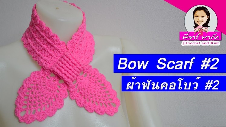 How to crochet bow scarf step by step#2 : วิธีถักผ้าพันคอโบว์#2 : bufanda#2