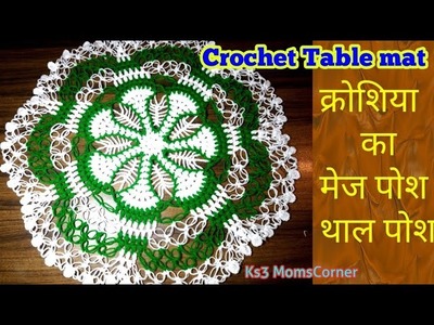Make Beautiful Crochet Table Mat |How to make Crochet Table mat.Thal Posh step by step in हिन्दी -3#