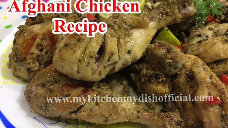 अफगानी चिकन | Afghani Chicken Recipe in hindi | Must Watch | My Kitchen My Dish