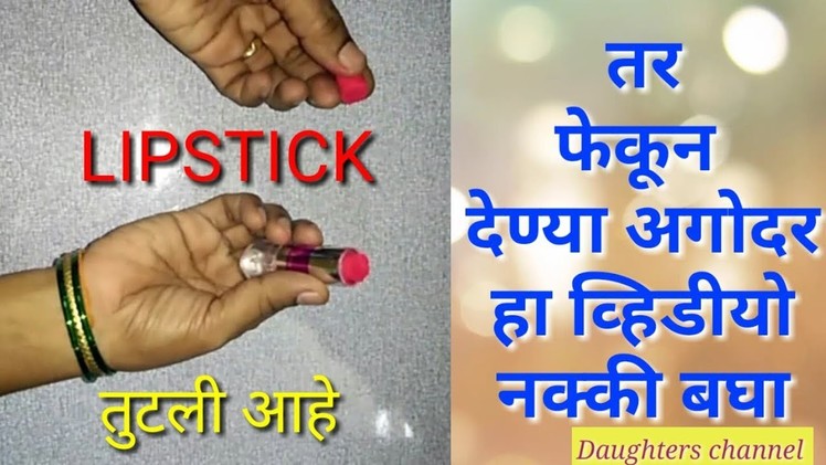 लिपस्टिक तुटली आहे तर हा व्हिडीयो नक्की बघा  How to use DIY old lipstick Beauty tips in marathi