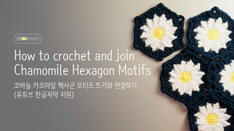 [Gomma Hands]How to crochet and join chamomile hexagon motifs