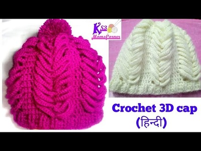 How to Crochet 3D Woolen Cap. Topi ( टोपी) in hindi | Topi. Cap for Men. Women | क्रोशिया की टोपी