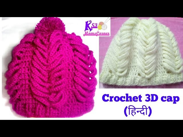How to Crochet 3D Woolen Cap. Topi ( टोपी) in hindi | Topi. Cap for Men. Women | क्रोशिया की टोपी