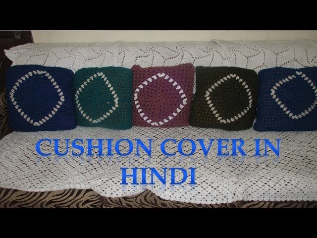 How to crochet cushion cover.[Hindi]