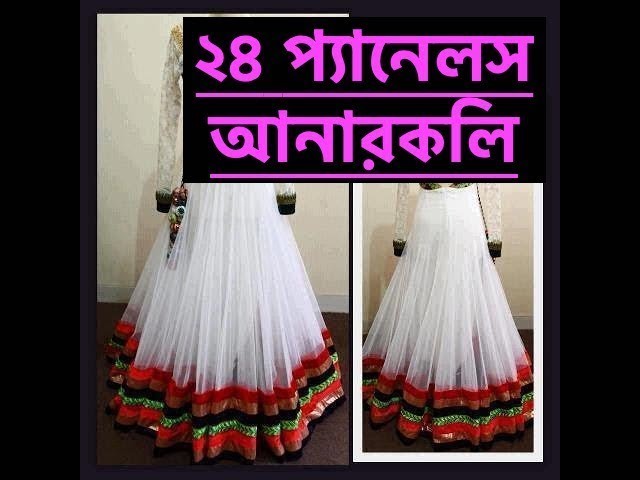 24 panels anarkali dress,cutting and sticking full tutorial [২৪ প্যানেলস আনারকলি ]