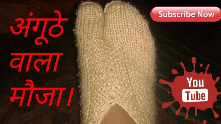 How to make ladies thumb socks with wool in home.[EASY]