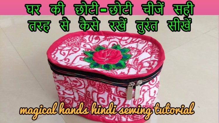 How to make multi-utility pouch to store small item at home-Hindi sewing tutorial