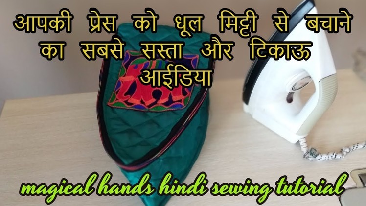 How to make press cover | iron cover from fabric at home-Hindi sewing tutorial