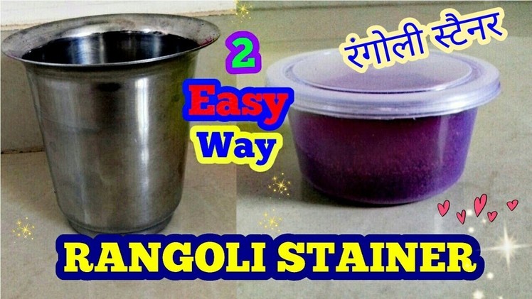How To Make Rangoli Strainer At Home | 2 easy way #diwali special rangoli #how to make rangoli filer