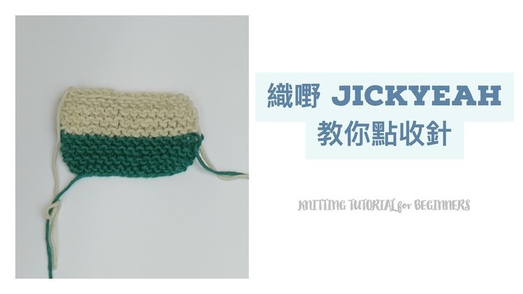 織嘢 JickYeah - 教你點收針！How to Bind Off?