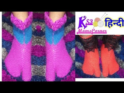 Ladies Thumb Socks Knitting with Two Needles - अंगूठे वाली जुराब दो सलाई से | Easy Knitting socks
