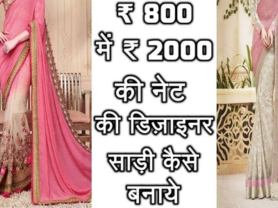 NET DESIGNER SAREE WORTH ₹ 2000 MAKE ONLY IN ₹ 800 | HOW TO MAKE NET DESIGNER SAREE AT HOME | HINDI