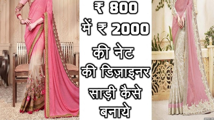 NET DESIGNER SAREE WORTH ₹ 2000 MAKE ONLY IN ₹ 800 | HOW TO MAKE NET DESIGNER SAREE AT HOME | HINDI