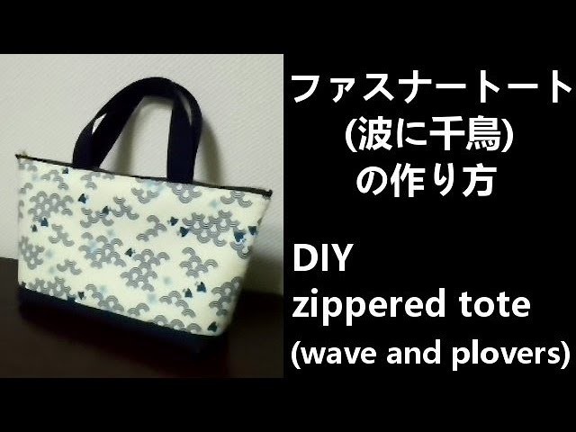 ファスナートート（波に千鳥）の作り方　How to sew the zippered tote bag with wave and plovers