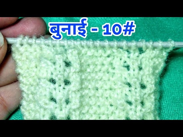 छोटी जाली वाली बुनाई | Beginner level Sweater Design in Hindi | Easy Knitting pattern - 10#