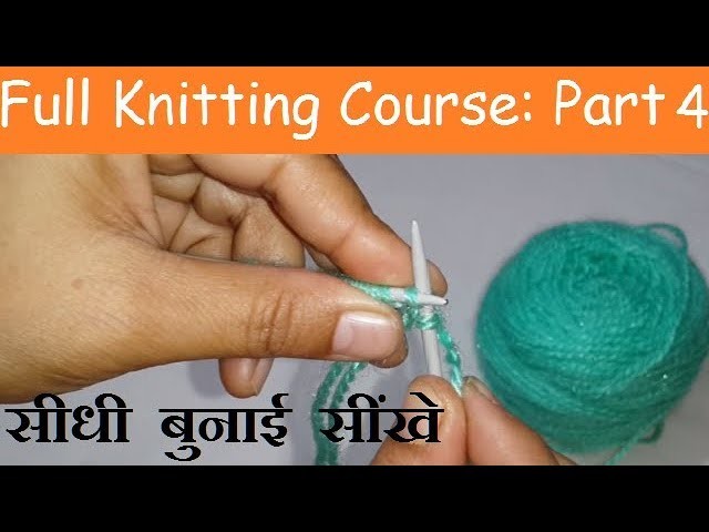 सीधी बुनाई सींखे | Part-4 of Full Knitting Course