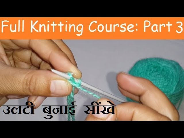 उलटी बुनाई सींखे | Part-3 of Full Knitting Course