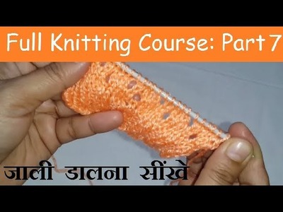 जाली डालना सींखे || Part-7 of Full Knitting Course