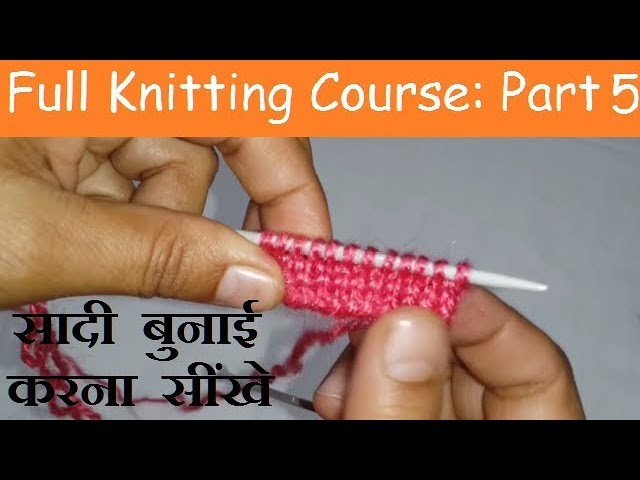 सादी बुनाई करना सींखे || Part-5 of Full Knitting Course | Hindi