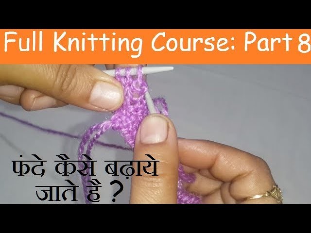 फंदे कैसे बढ़ाये जाते है ? || Part-8 of Full Knitting Course