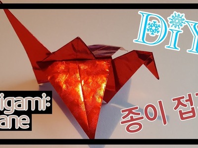 DIY ❅ Holiday Origami Crane | 종이 접기