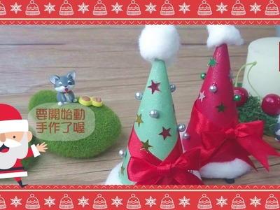 ArfArf旺芙聖誕DIY飾品(聖誕帽)