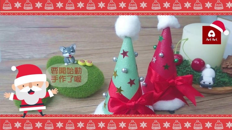 ArfArf旺芙聖誕DIY飾品(聖誕帽)