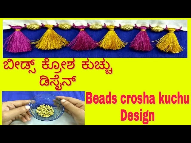 Beads crosha kuchu design.ಬೀಡ್ಸ್ ಕ್ರೋಶ ಸೀರೆ ಕುಚ್ಚು ಡಿಸೈನ್
