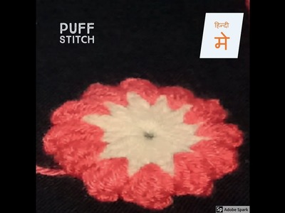 Crochet puff stitch flower_very easy tutorial(in Hindi)