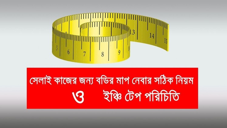 বডির মাপ নেবার সঠিক নিয়ম || How to Take Body Measurement for Sewing || Tape Measure for Sewing (DIY)