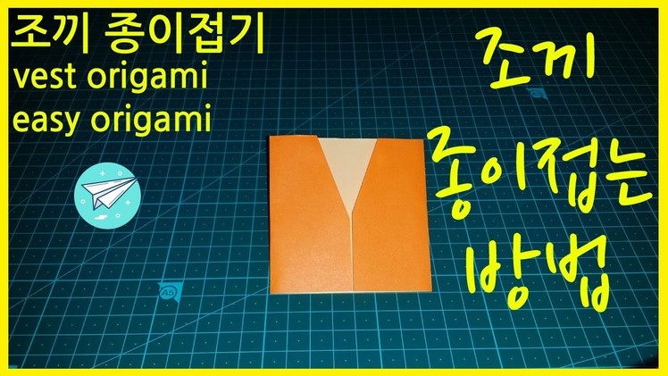 쉬운 종이접기 조끼 종이접기 옷 3회반복 easy origami vest origami clothes origami