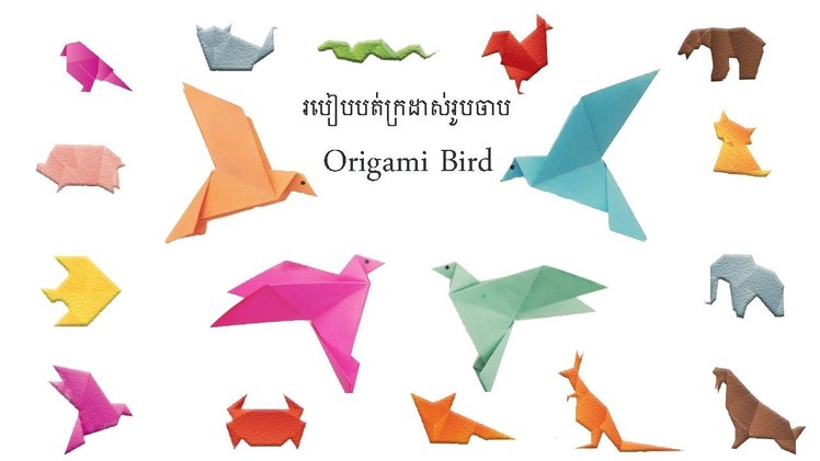 របៀបបត់ក្រដាសចាបហើរ​ |​​ How to make origami brid