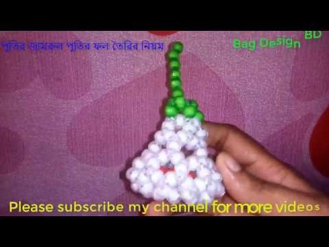 পুতির জামরুল.How to make beaded fruit beads.by mitu akter