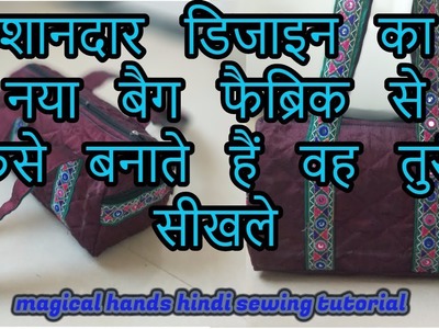New handbag making tutorial from cloth at home|how to make handbag in hindi-magical hands bag