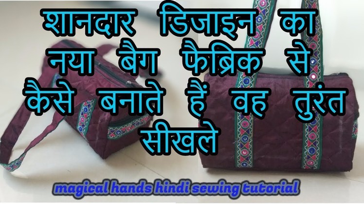 New handbag making tutorial from cloth at home|how to make handbag in hindi-magical hands bag