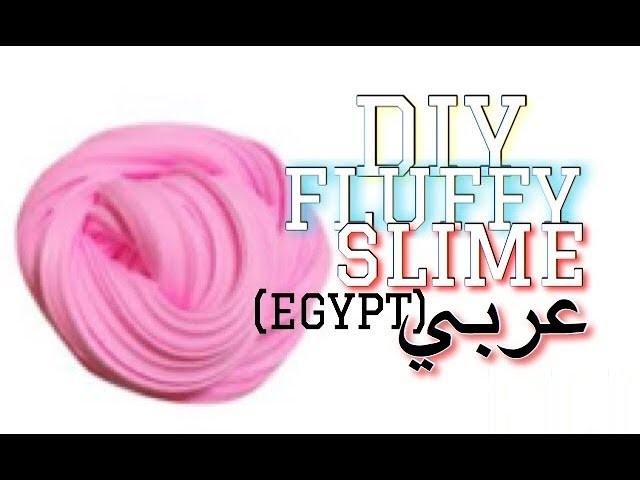 HOW TO MAKE FLUFFY SLIME IN EGYPT طريقة عمل الفلفي سلايم في مصر