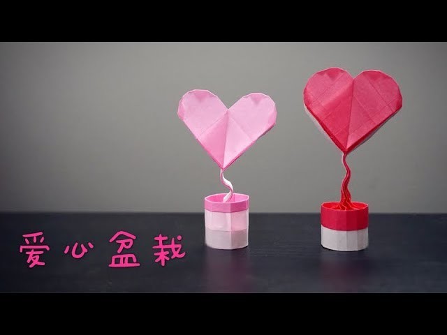 Origami Tutorial: Two Types of Heart in a Pot (HAHA)｜【折纸教程】两款简单又好看的爱心盆栽（哈哈设计）