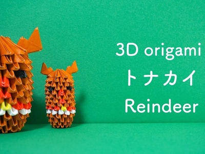 【3D折り紙】トナカイの作り方 ♢ How to make 3d origami reindeer