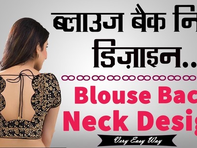 Latest Blouse Neck Design Cutting and Stitching in Hindi