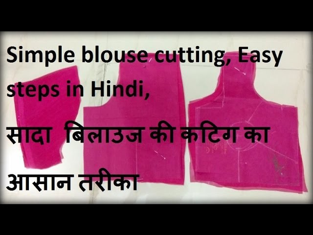 Simple blouse cutting, Easy steps in Hindi, सादा बिलाउज की कटिग का आसान तरीका