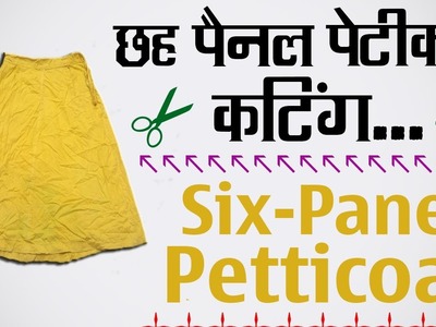 Six Panel Petticoat || 6 Kali Petticoat Cutting in Hindi Part - 1