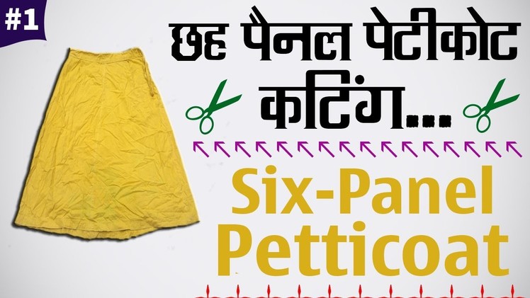 Six Panel Petticoat || 6 Kali Petticoat Cutting in Hindi Part - 1