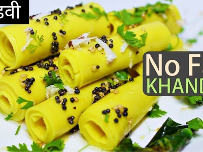 Khandvi Recipe In Hindi | गुजराती खांडवी बनाने की आसान विधि | How To Make Khandvi At Home