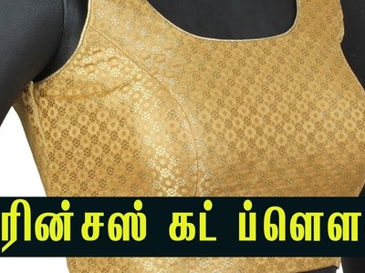 Princess blouse cutting step by step in tamil | princess cut blouse in tamil | princess blouse tamil