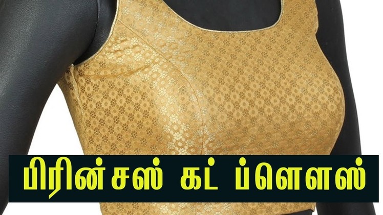 Princess blouse cutting step by step in tamil | princess cut blouse in tamil | princess blouse tamil